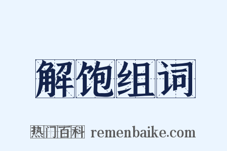 解饱组词是什么意思的图片